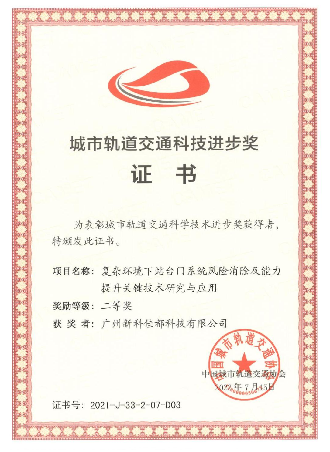 1661928181783522.png D03城市轨道交通科技进步奖-广州新科ok138cn太阳集团科技有限公司_00(1)(1).png